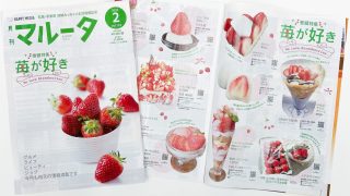 月刊マルータ2026年2月号。丸亀市・宇多津町のいちごスイーツ特集の誌面写真。