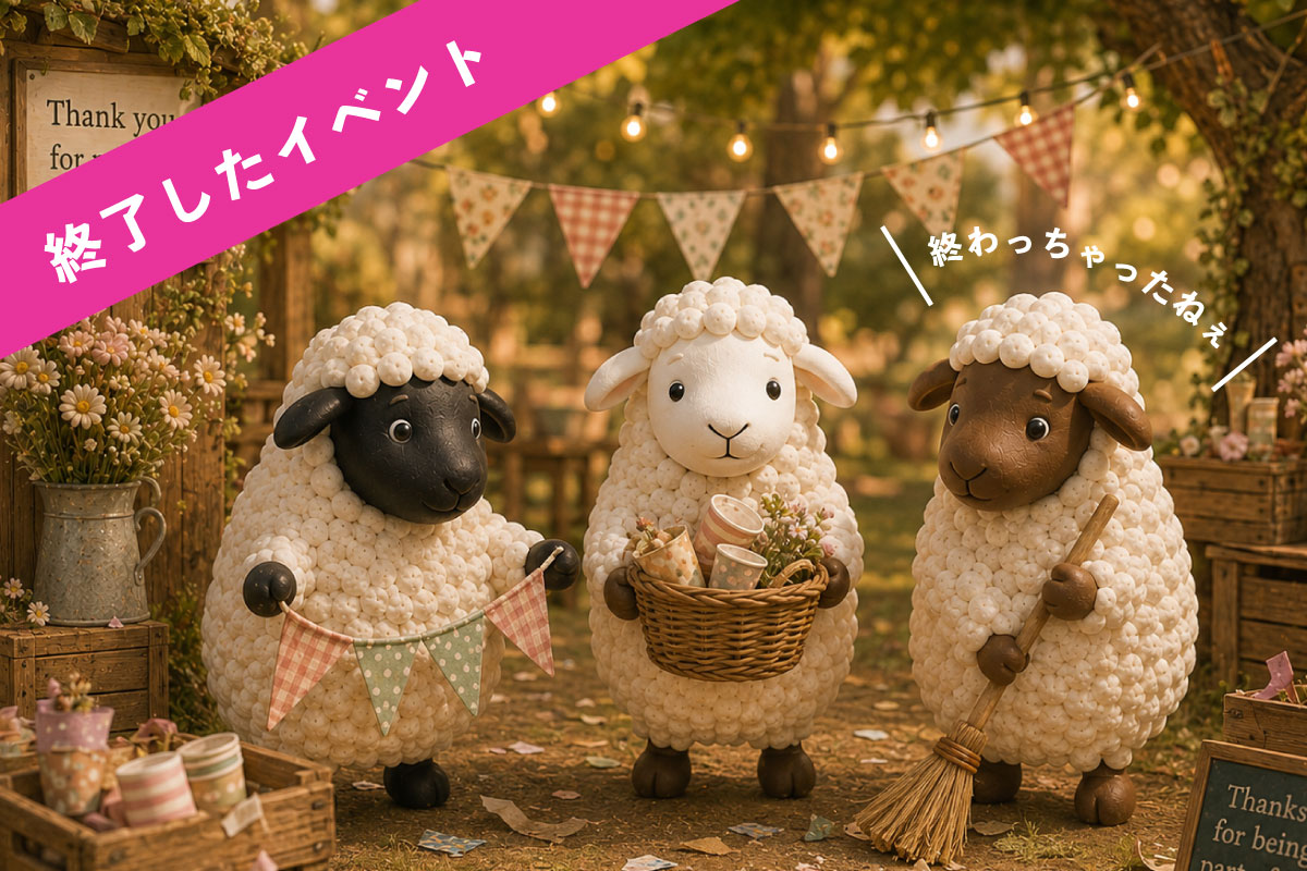 終了したイベント