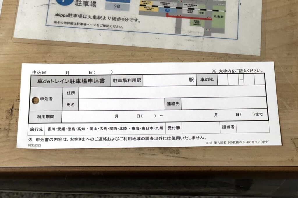 丸亀駅の車deトレイン申し込み用紙