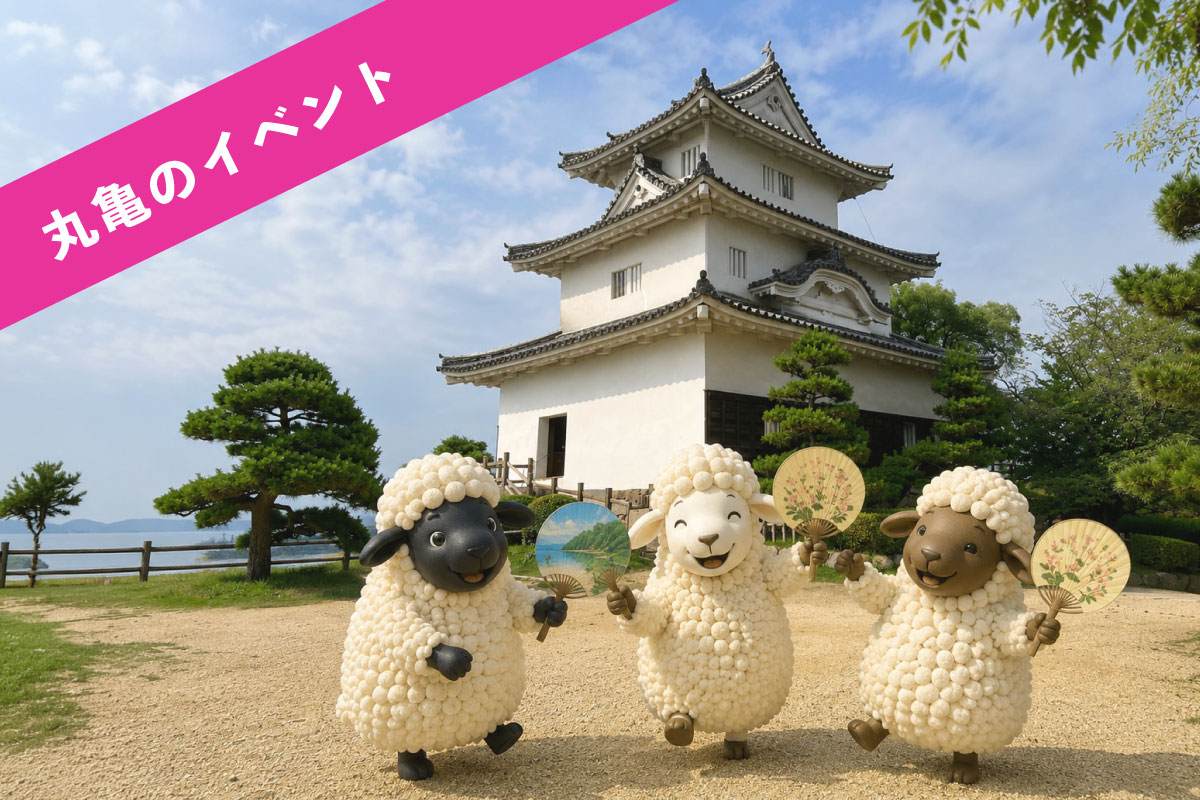 丸亀のイベント情報