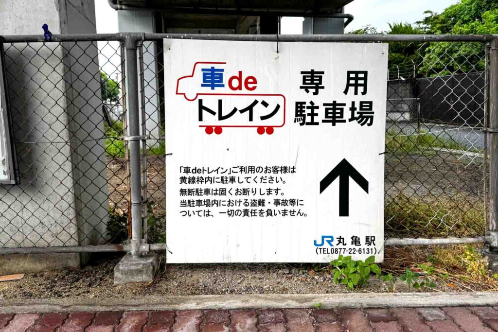 丸亀駅西側の車deトレイン駐車場を示す看板