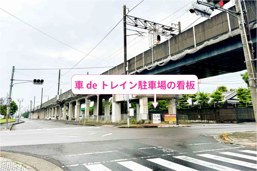 丸亀駅西側の車deトレイン駐車場を示す看板のある交差点