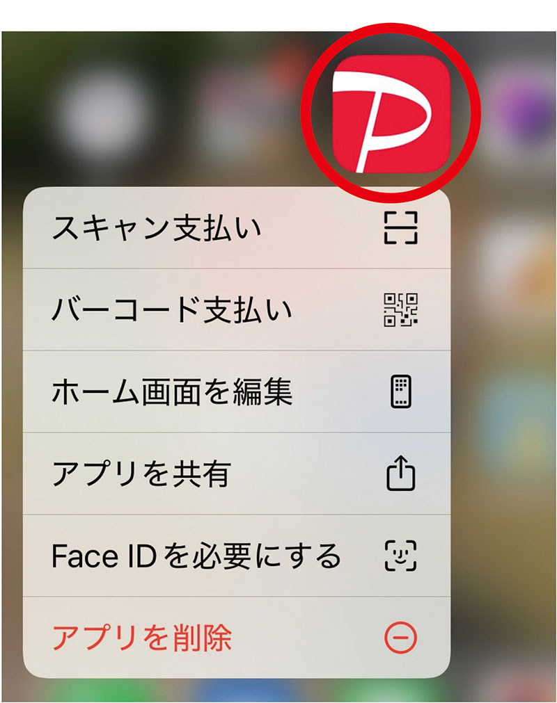 PayPayも長押し→即支払いできる